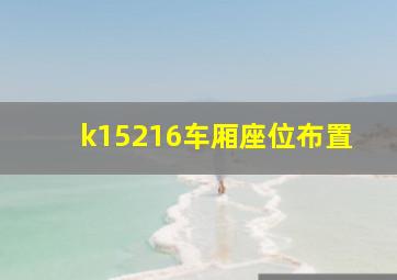 k15216车厢座位布置