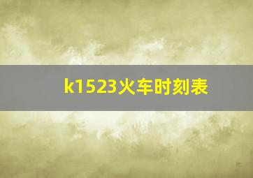 k1523火车时刻表