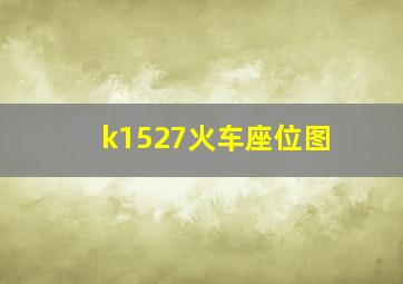 k1527火车座位图