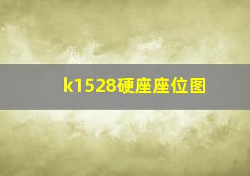 k1528硬座座位图