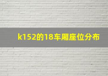 k152的18车厢座位分布