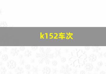 k152车次