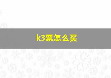 k3票怎么买