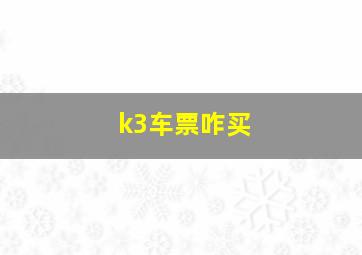 k3车票咋买