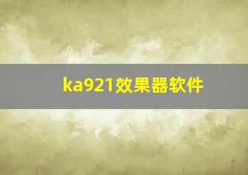 ka921效果器软件