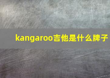 kangaroo吉他是什么牌子