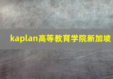 kaplan高等教育学院新加坡