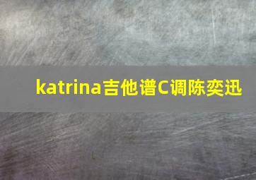 katrina吉他谱C调陈奕迅