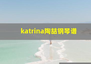 katrina陶喆钢琴谱