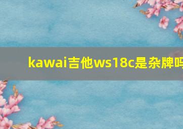 kawai吉他ws18c是杂牌吗