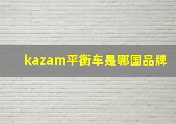 kazam平衡车是哪国品牌