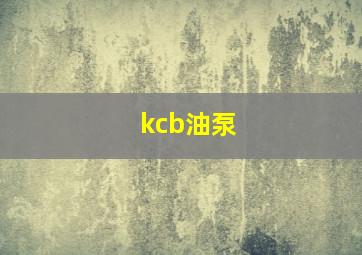 kcb油泵