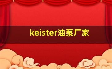 keister油泵厂家