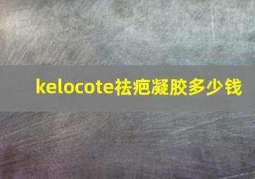 kelocote祛疤凝胶多少钱