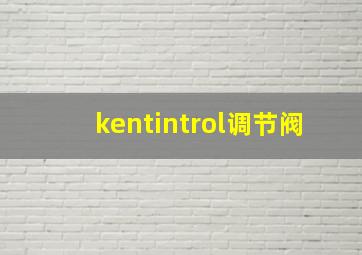 kentintrol调节阀