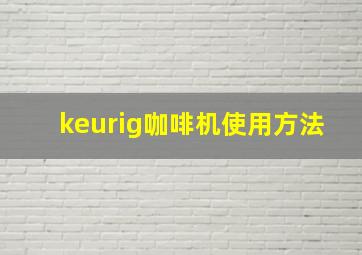 keurig咖啡机使用方法