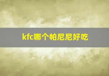 kfc哪个帕尼尼好吃