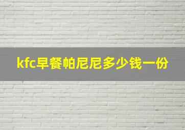 kfc早餐帕尼尼多少钱一份