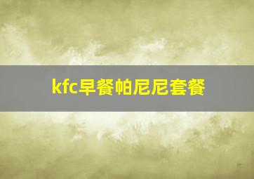 kfc早餐帕尼尼套餐