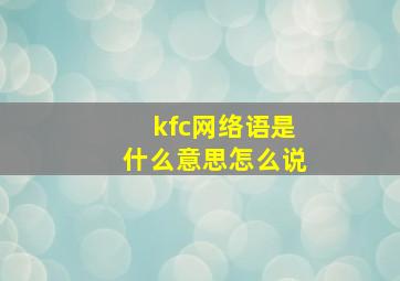 kfc网络语是什么意思怎么说