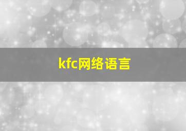 kfc网络语言