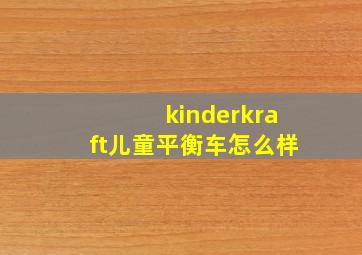 kinderkraft儿童平衡车怎么样