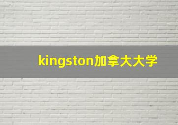 kingston加拿大大学