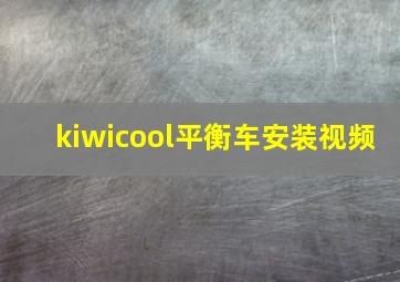 kiwicool平衡车安装视频