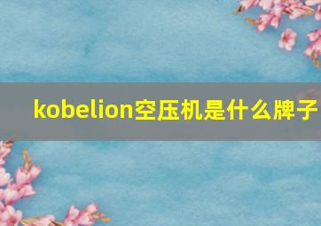 kobelion空压机是什么牌子