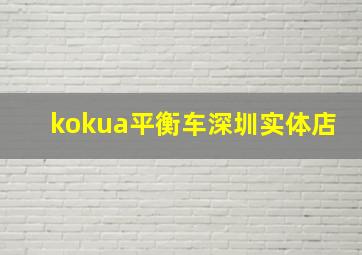 kokua平衡车深圳实体店