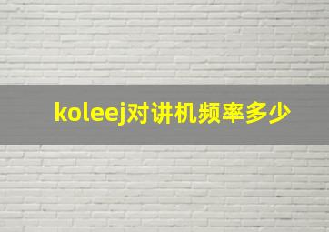 koleej对讲机频率多少