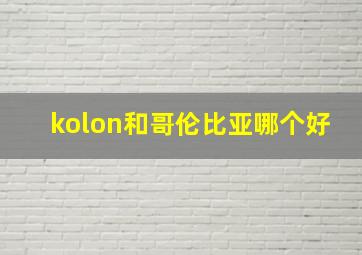 kolon和哥伦比亚哪个好