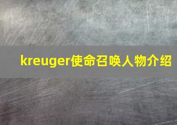 kreuger使命召唤人物介绍