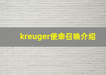 kreuger使命召唤介绍