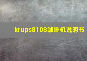 krups8108咖啡机说明书