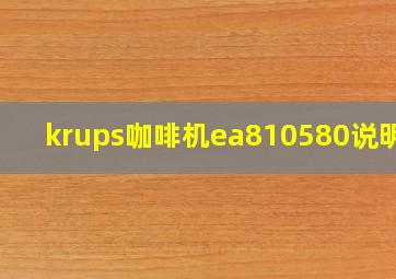 krups咖啡机ea810580说明书