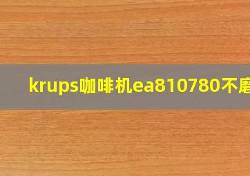 krups咖啡机ea810780不磨豆