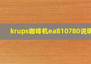 krups咖啡机ea810780说明书