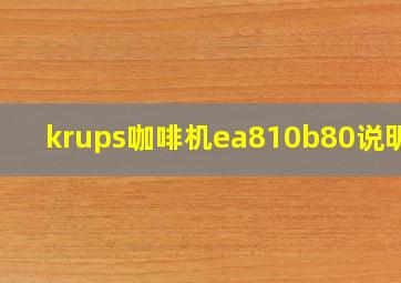 krups咖啡机ea810b80说明书