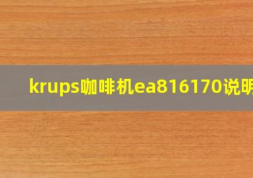 krups咖啡机ea816170说明书