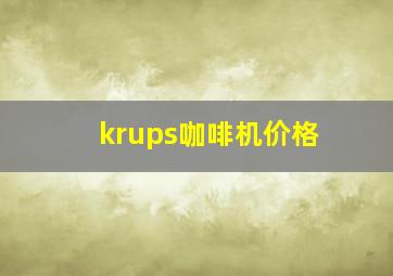 krups咖啡机价格