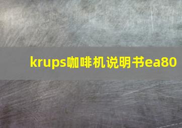 krups咖啡机说明书ea80