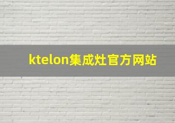 ktelon集成灶官方网站