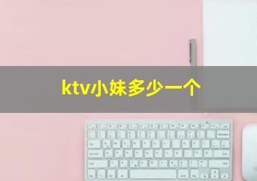 ktv小妹多少一个