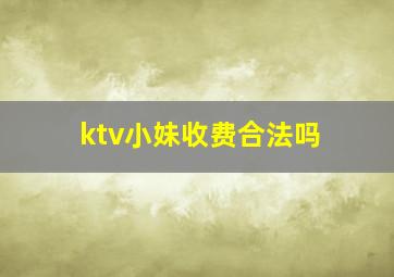 ktv小妹收费合法吗