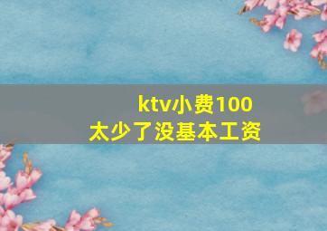 ktv小费100太少了没基本工资