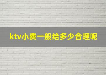 ktv小费一般给多少合理呢