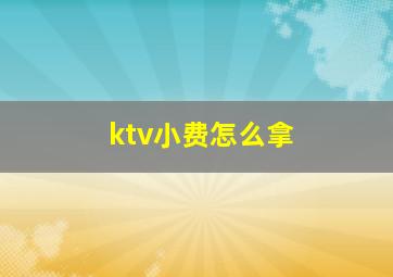 ktv小费怎么拿