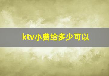 ktv小费给多少可以