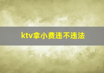 ktv拿小费违不违法